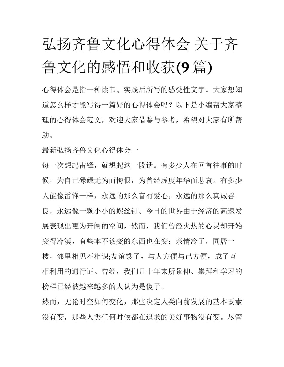 弘扬齐鲁文化心得体会 关于齐鲁文化的感悟和收获(9篇)_第1页