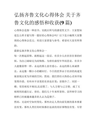 弘扬齐鲁文化心得体会 关于齐鲁文化的感悟和收获(9篇)