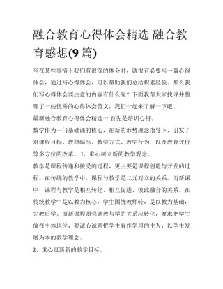 融合教育心得体会精选 融合教育感想(9篇)