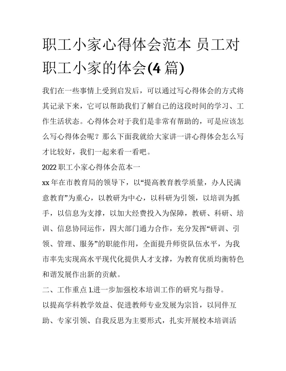 职工小家心得体会范本 员工对职工小家的体会(4篇)_第1页