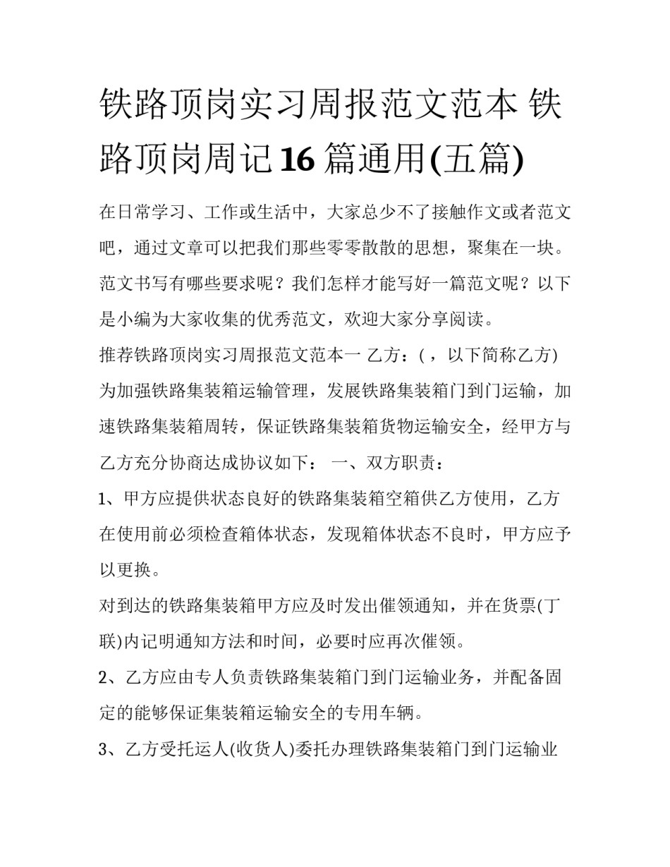 铁路顶岗实习周报范文范本 铁路顶岗周记16篇通用(五篇)_第1页