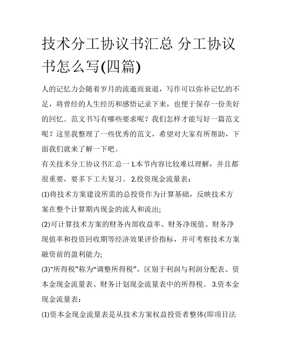 技术分工协议书汇总 分工协议书怎么写(四篇)_第1页