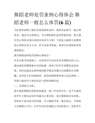舞蹈老师处罚条例心得体会 舞蹈老师一般怎么体罚(6篇)