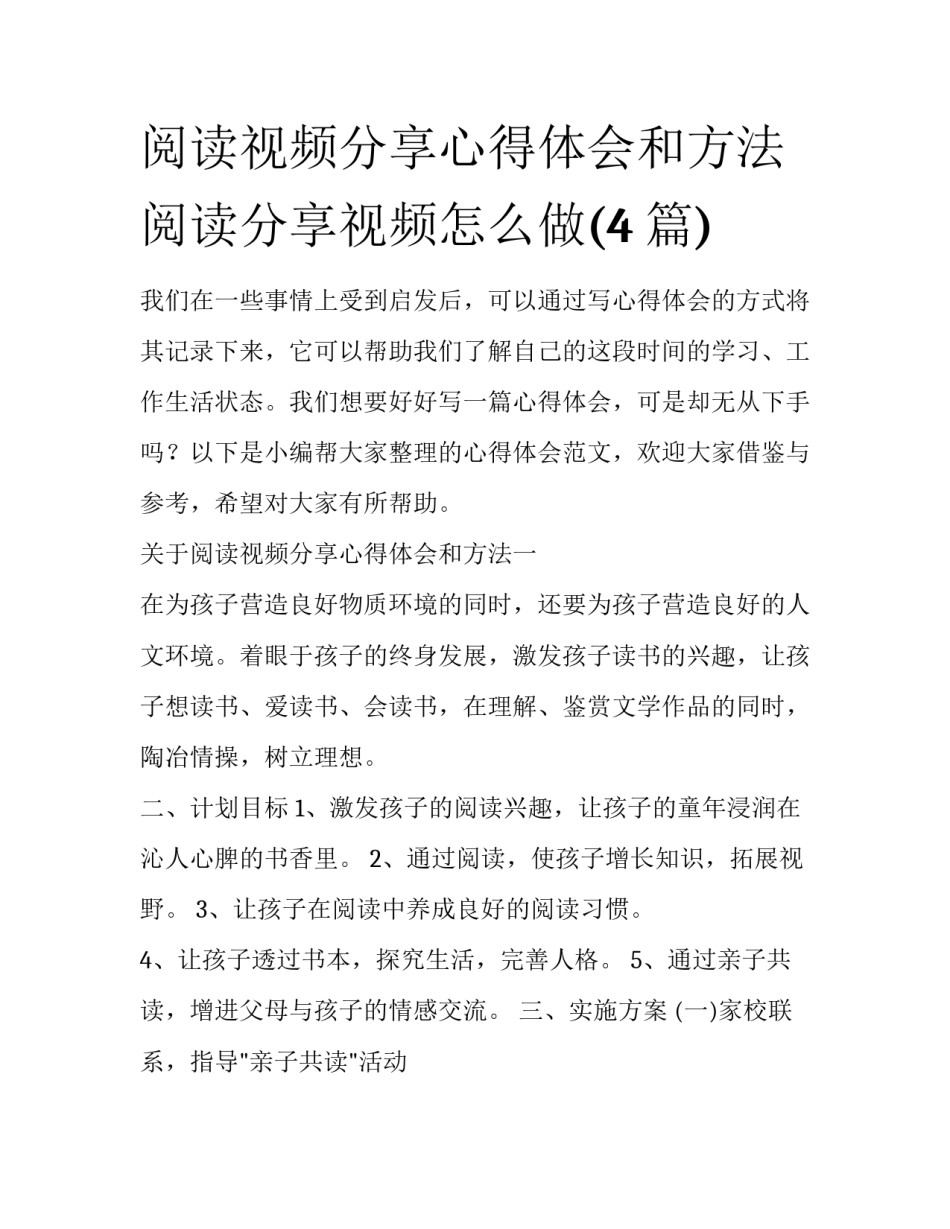 阅读视频分享心得体会和方法 阅读分享视频怎么做(4篇)_第1页