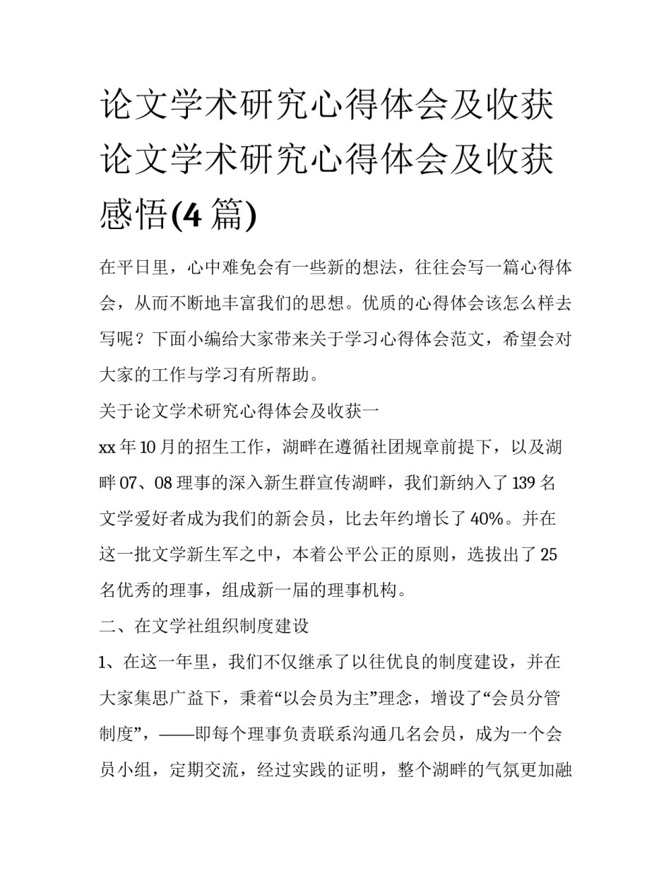 论文学术研究心得体会及收获 论文学术研究心得体会及收获感悟(4篇)_第1页