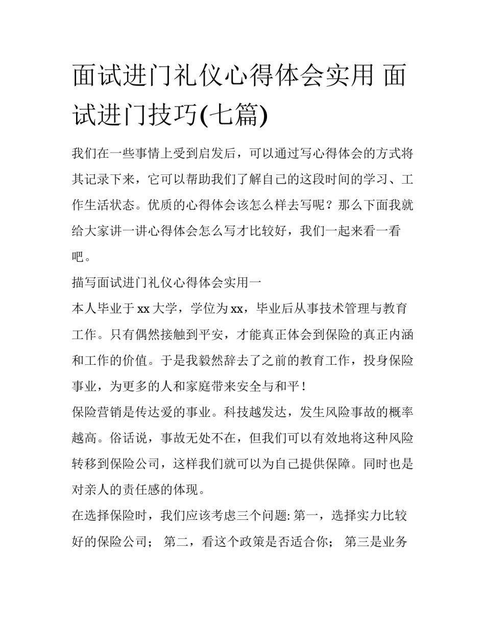 面试进门礼仪心得体会实用 面试进门技巧(七篇)_第1页