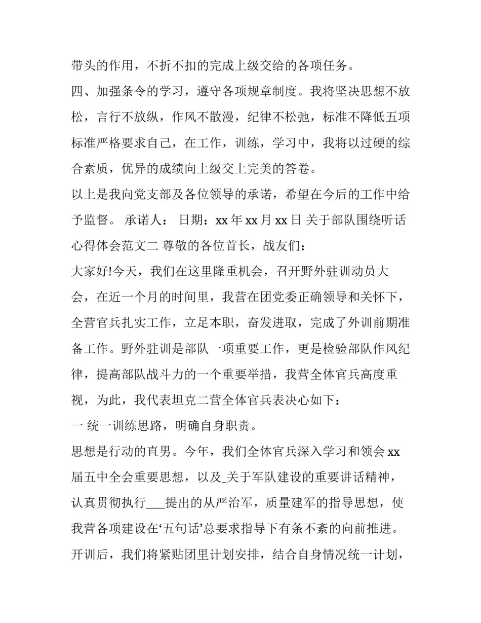 部队围绕听话心得体会范文 部队听了领导讲话的心得体会(三篇)_第2页