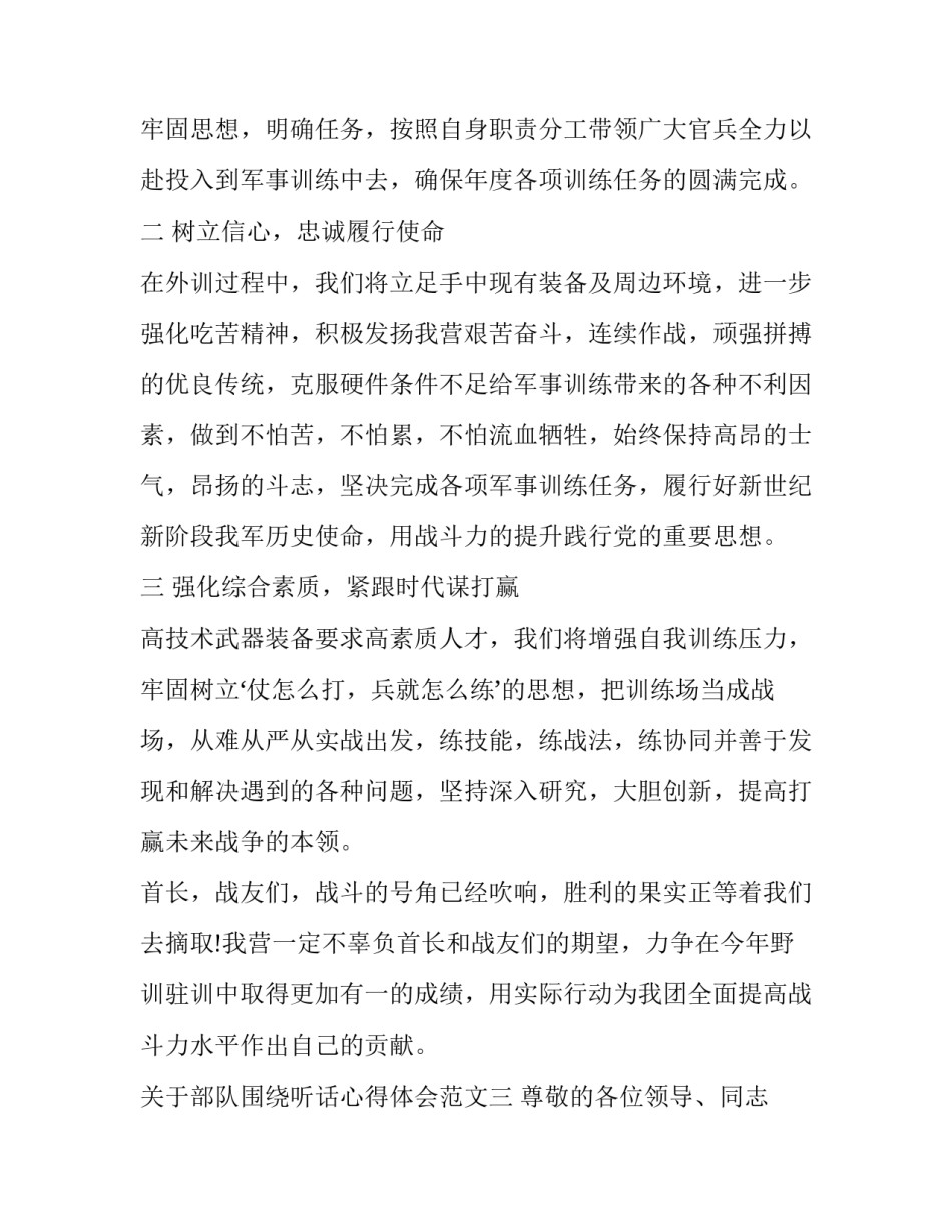 部队围绕听话心得体会范文 部队听了领导讲话的心得体会(三篇)_第3页