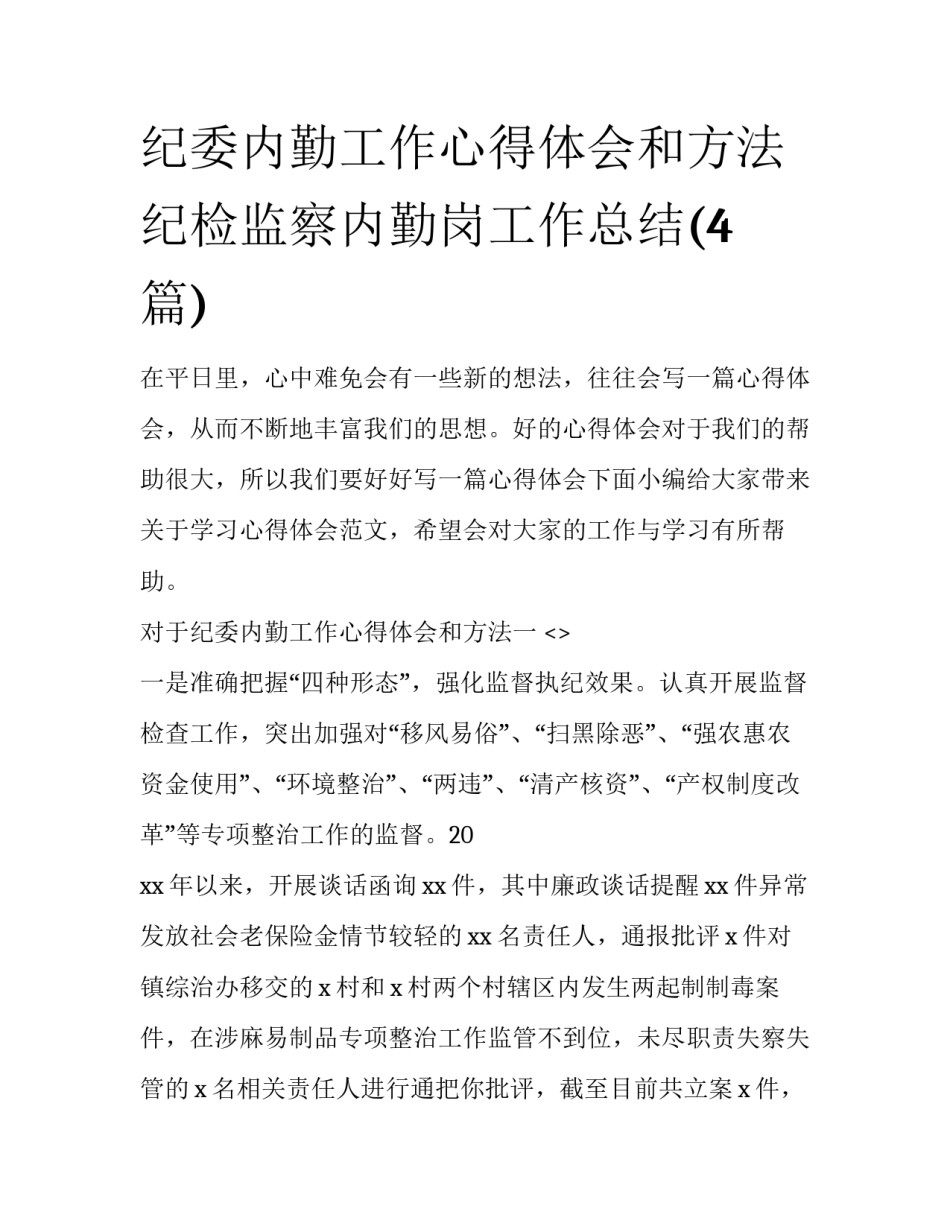 纪委内勤工作心得体会和方法 纪检监察内勤岗工作总结(4篇)_第1页