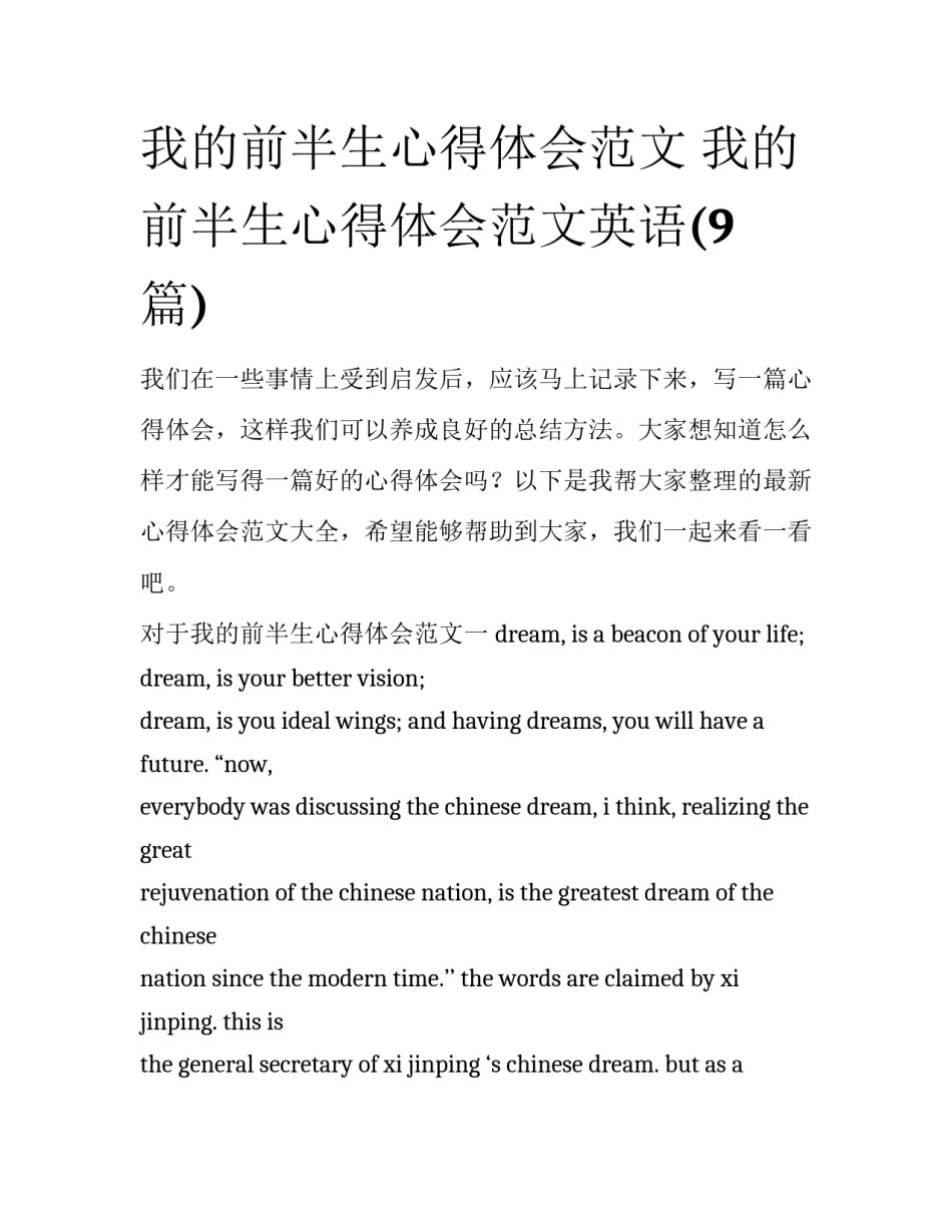 我的前半生心得体会范文 我的前半生心得体会范文英语(9篇)_第1页