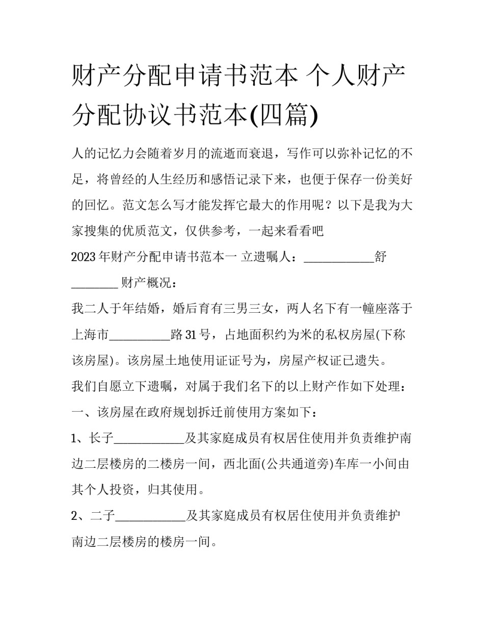 财产分配申请书范本 个人财产分配协议书范本(四篇)_第1页