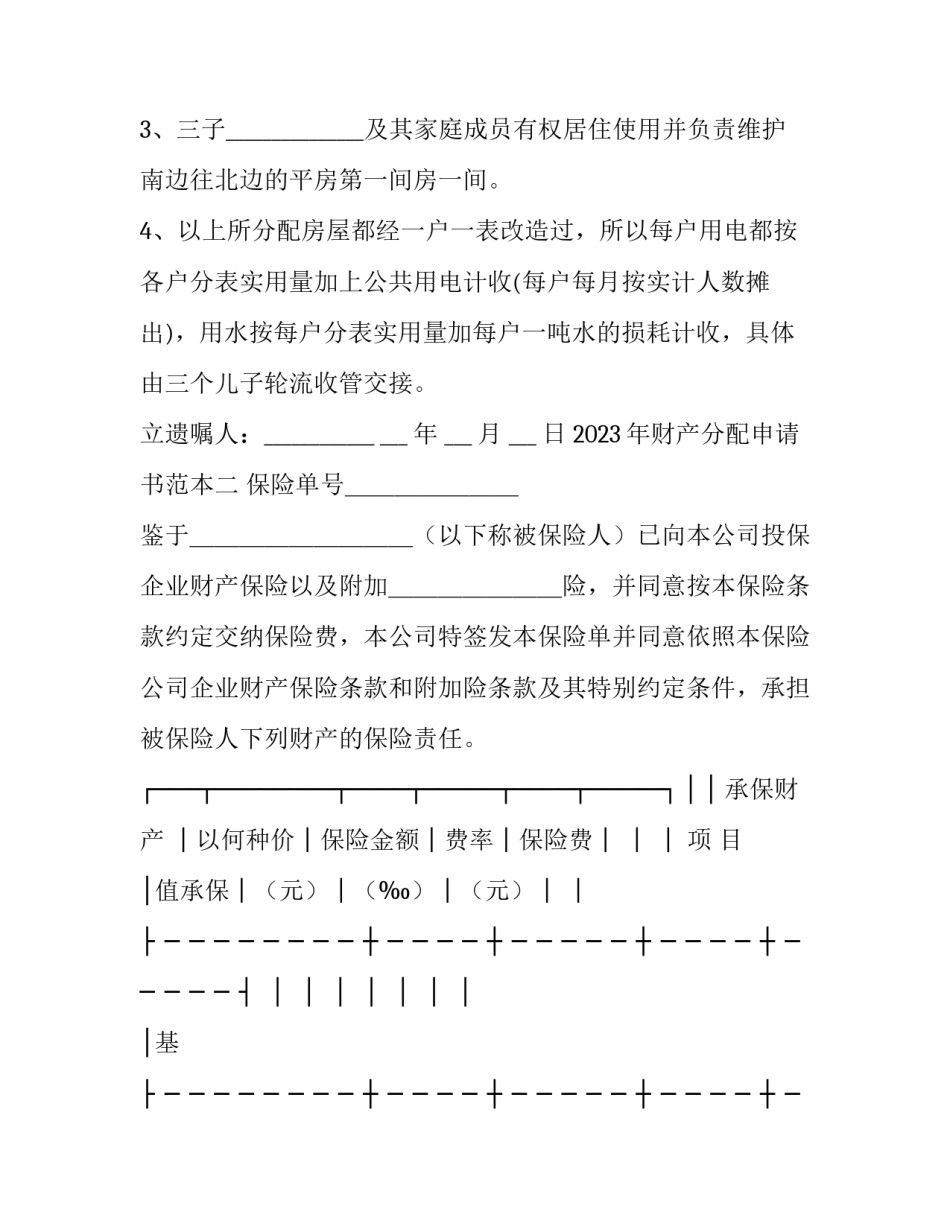 财产分配申请书范本 个人财产分配协议书范本(四篇)_第2页