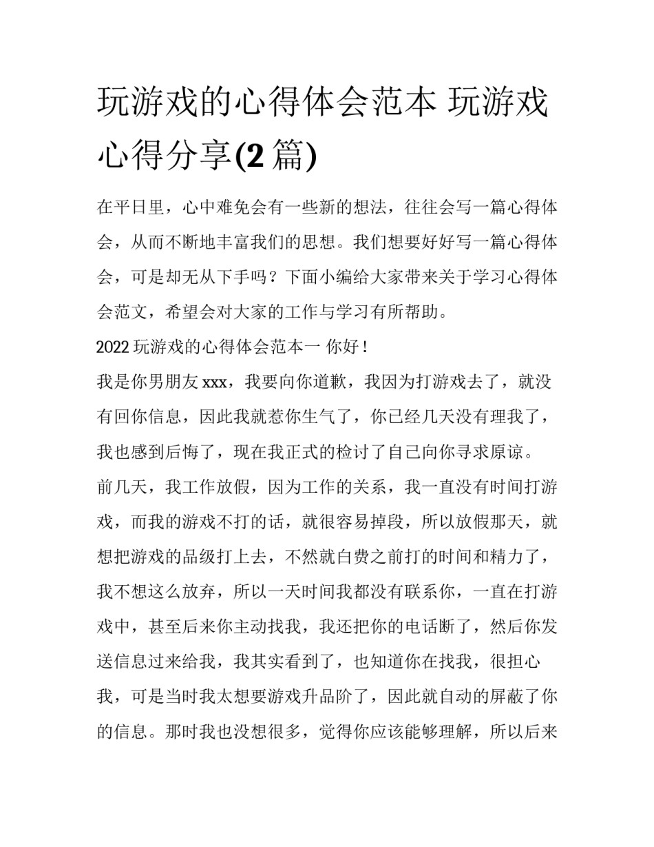 玩游戏的心得体会范本 玩游戏心得分享(2篇)_第1页