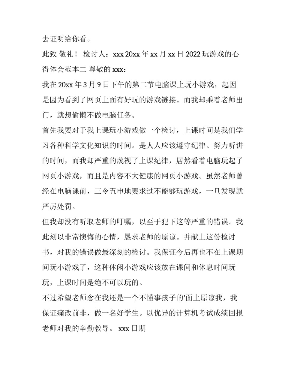 玩游戏的心得体会范本 玩游戏心得分享(2篇)_第3页