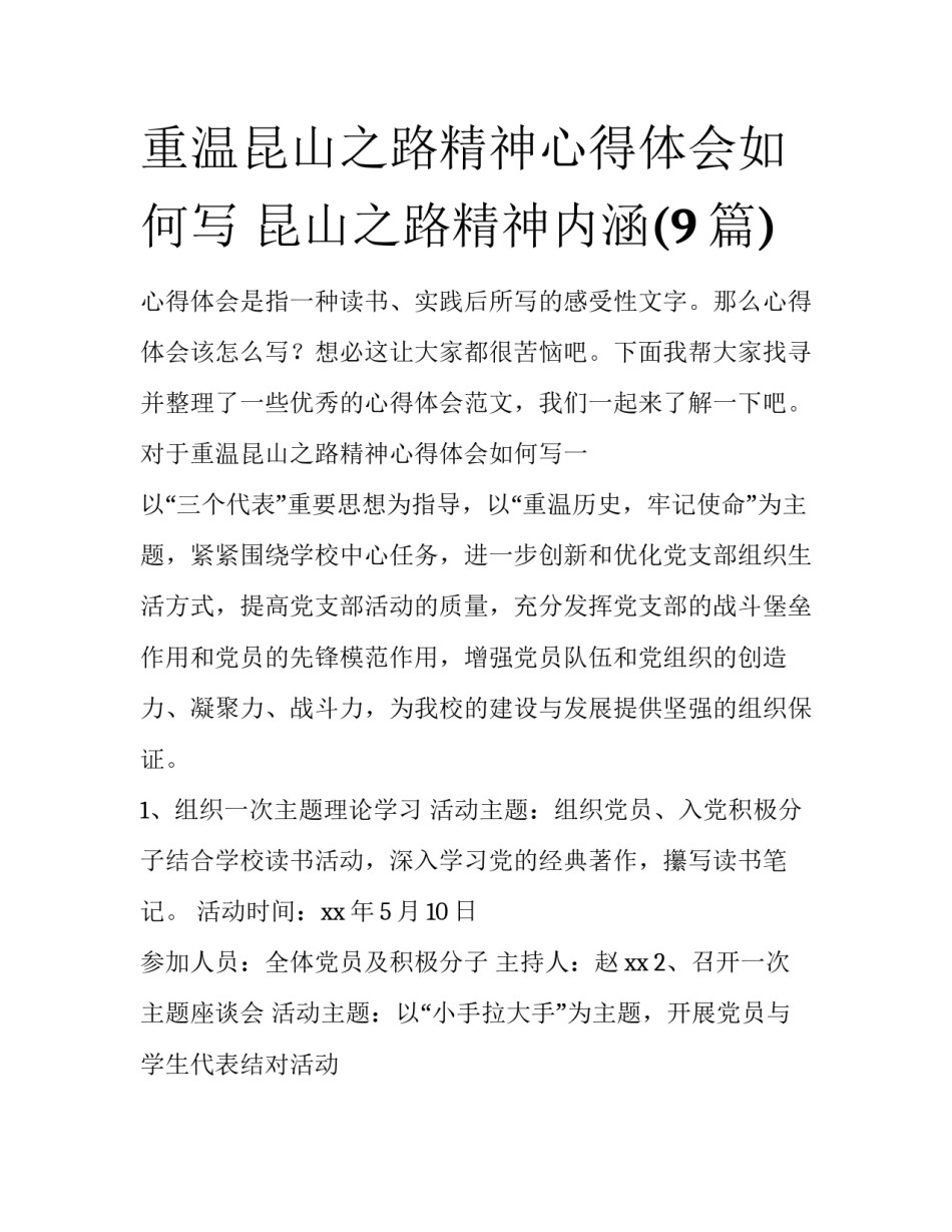 重温昆山之路精神心得体会如何写 昆山之路精神内涵(9篇)_第1页