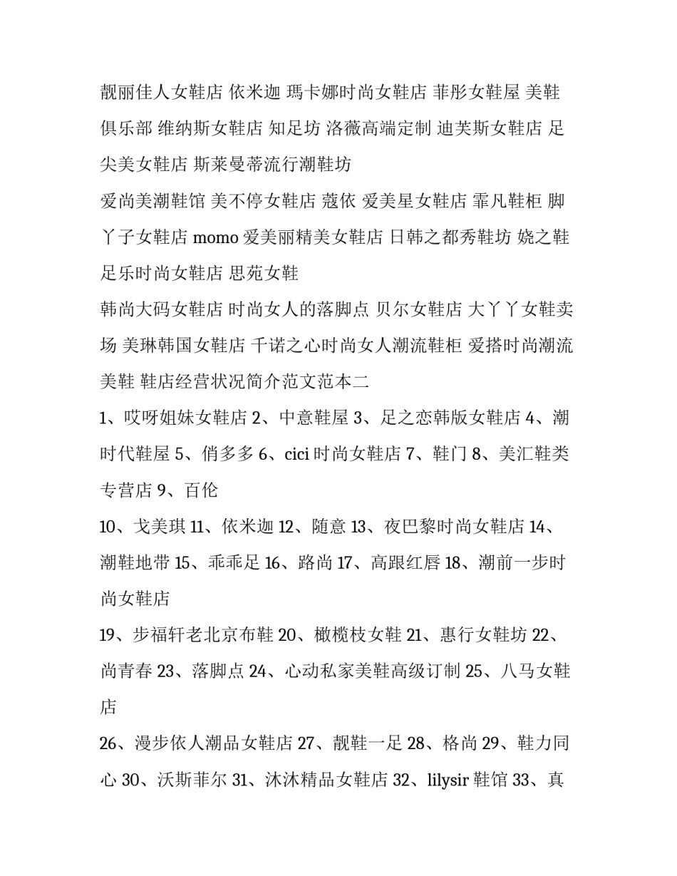 鞋店经营状况简介范文范本 卖鞋的店铺简介范文(三篇)_第2页