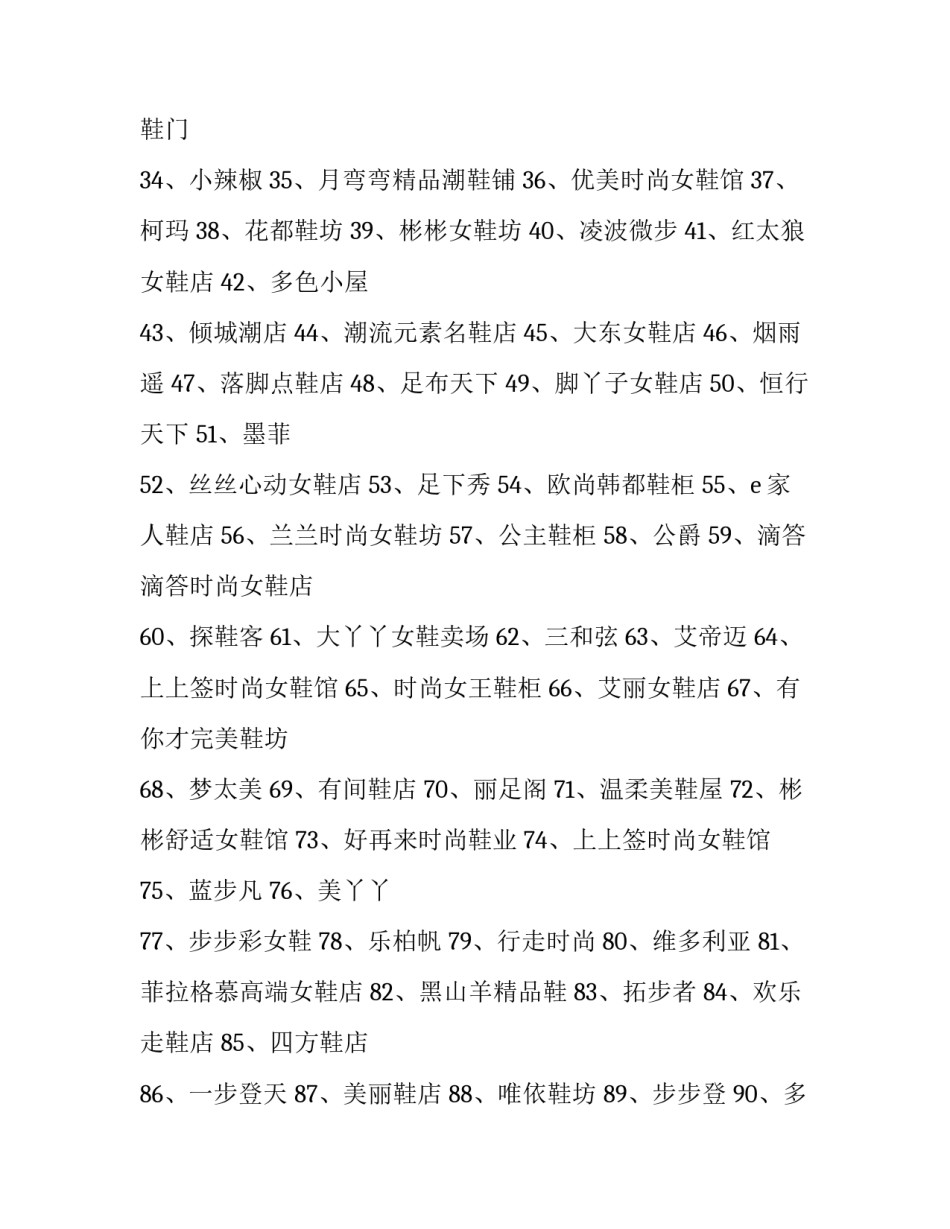 鞋店经营状况简介范文范本 卖鞋的店铺简介范文(三篇)_第3页