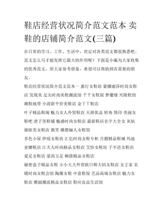 鞋店经营状况简介范文范本 卖鞋的店铺简介范文(三篇)