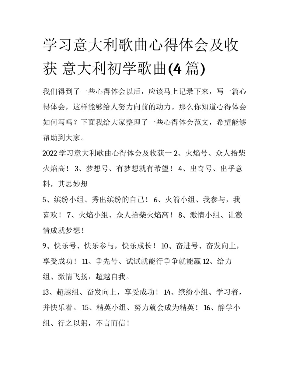 学习意大利歌曲心得体会及收获 意大利初学歌曲(4篇)_第1页