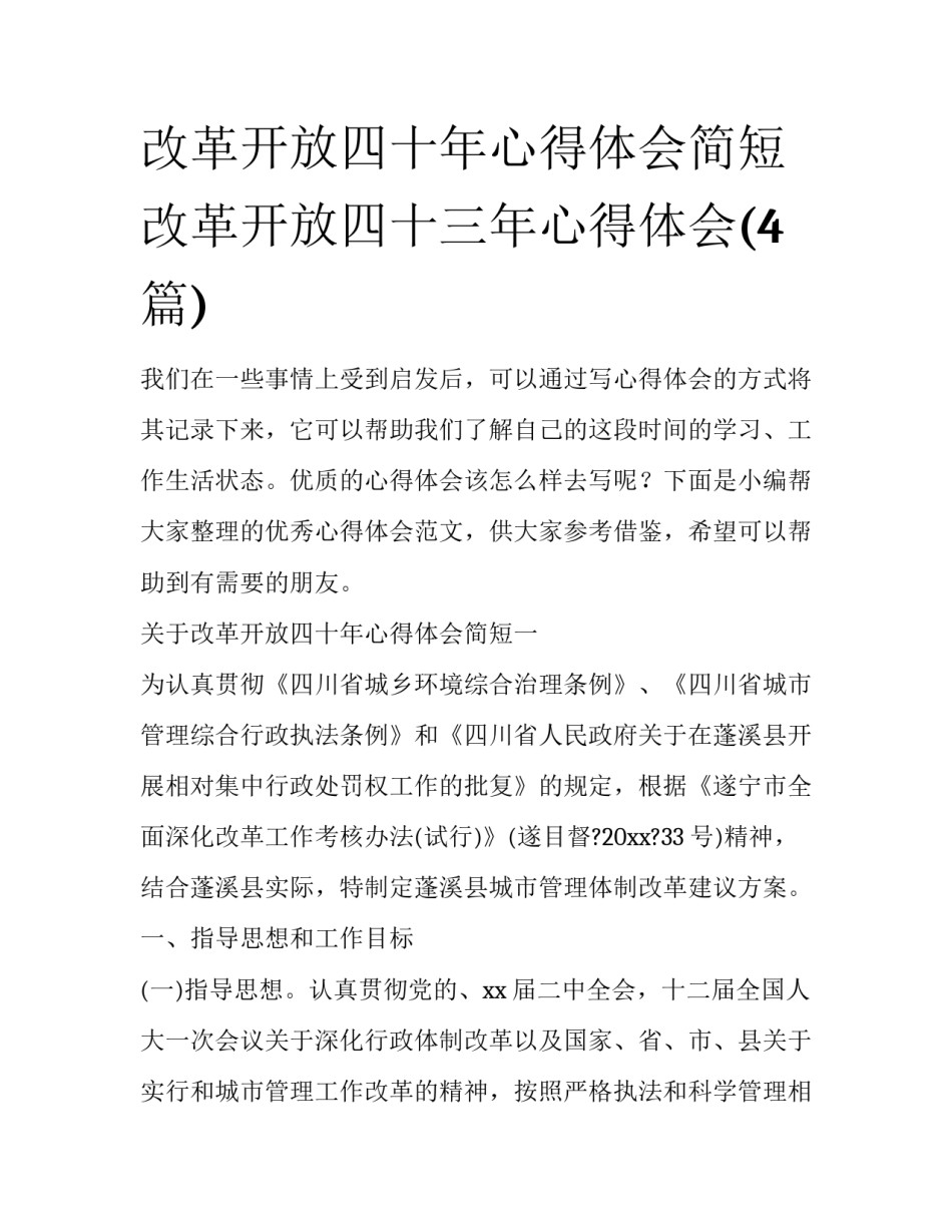 改革开放四十年心得体会简短 改革开放四十三年心得体会(4篇)_第1页