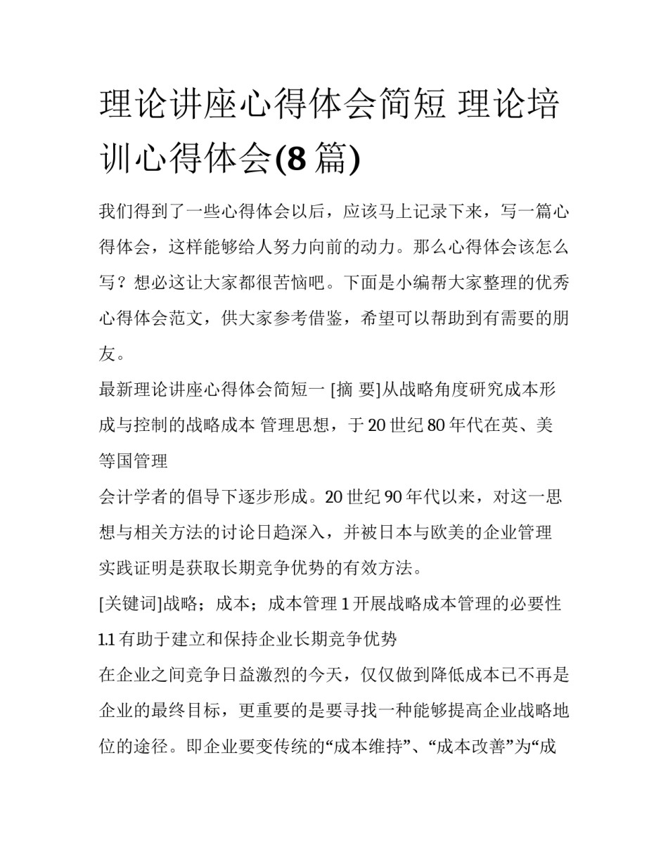 理论讲座心得体会简短 理论培训心得体会(8篇)_第1页