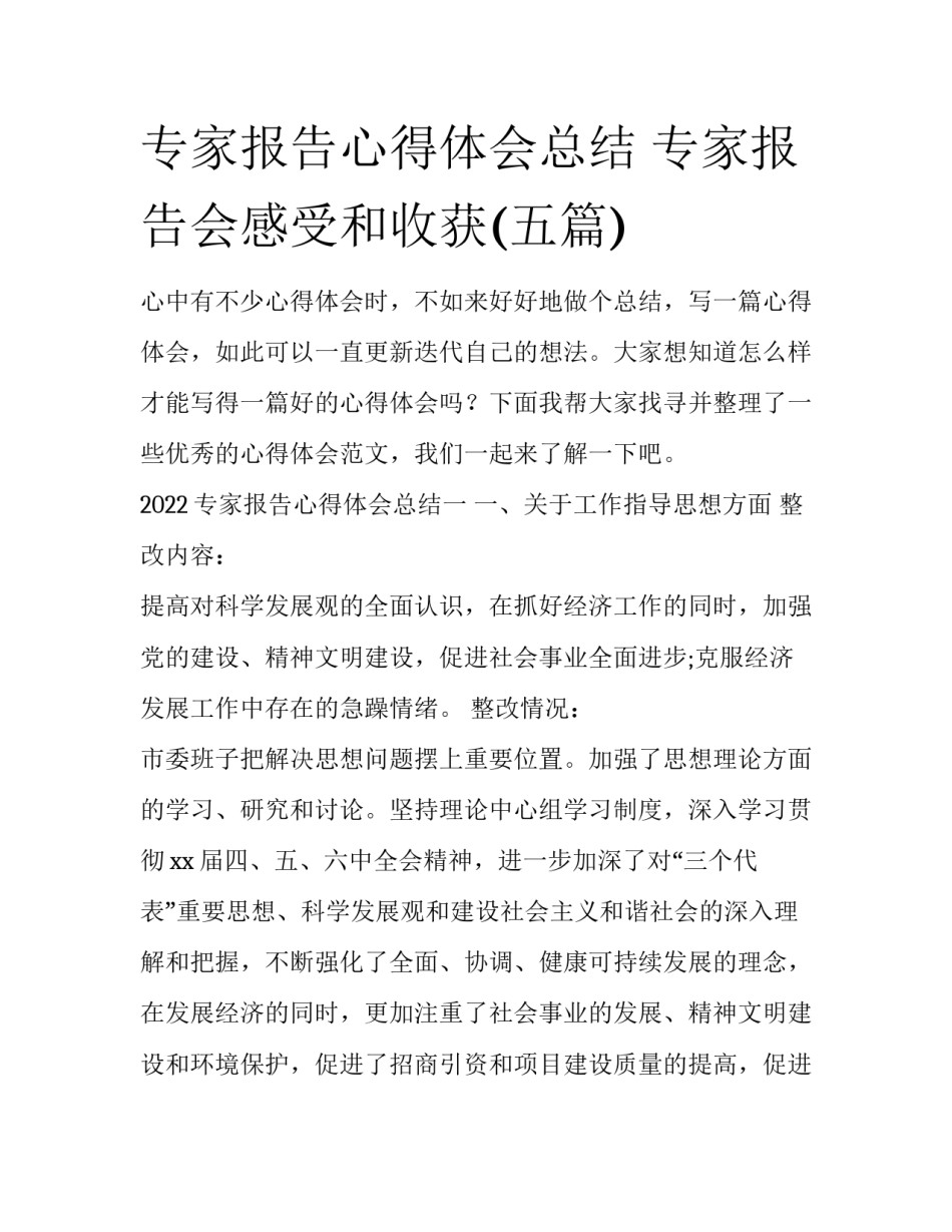 专家报告心得体会总结 专家报告会感受和收获(五篇)_第1页