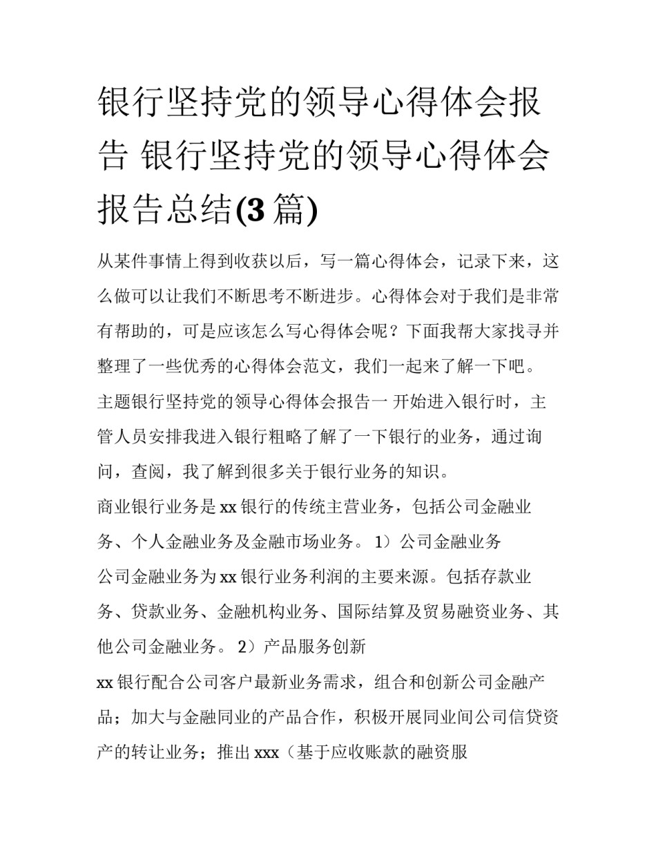 银行坚持党的领导心得体会报告 银行坚持党的领导心得体会报告总结(3篇)_第1页
