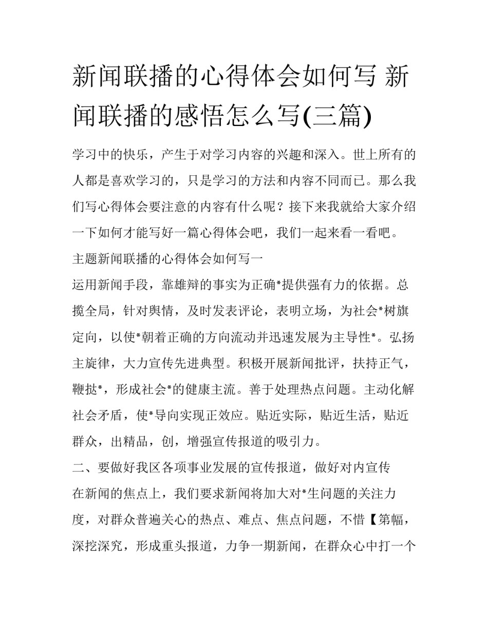 新闻联播的心得体会如何写 新闻联播的感悟怎么写(三篇)_第1页