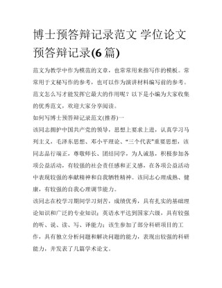 博士预答辩记录范文 学位论文预答辩记录(6篇)
