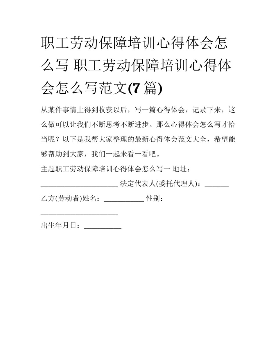 职工劳动保障培训心得体会怎么写 职工劳动保障培训心得体会怎么写范文(7篇)_第1页