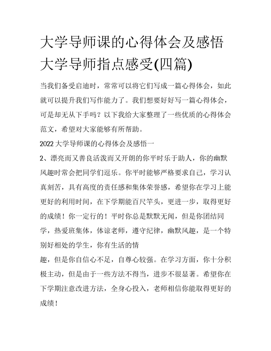 大学导师课的心得体会及感悟 大学导师指点感受(四篇)_第1页
