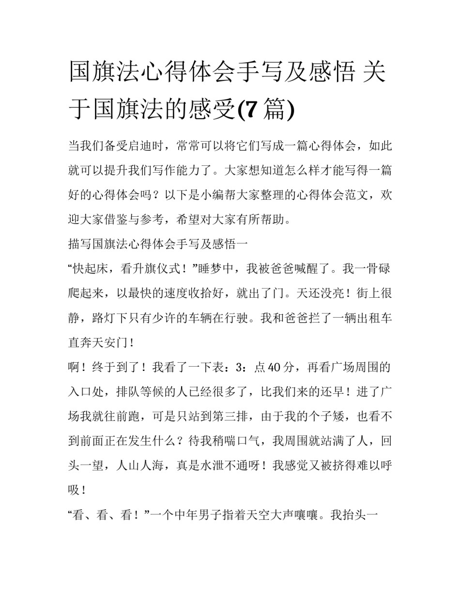 国旗法心得体会手写及感悟 关于国旗法的感受(7篇)_第1页