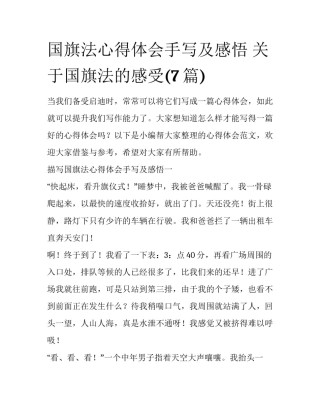 国旗法心得体会手写及感悟 关于国旗法的感受(7篇)