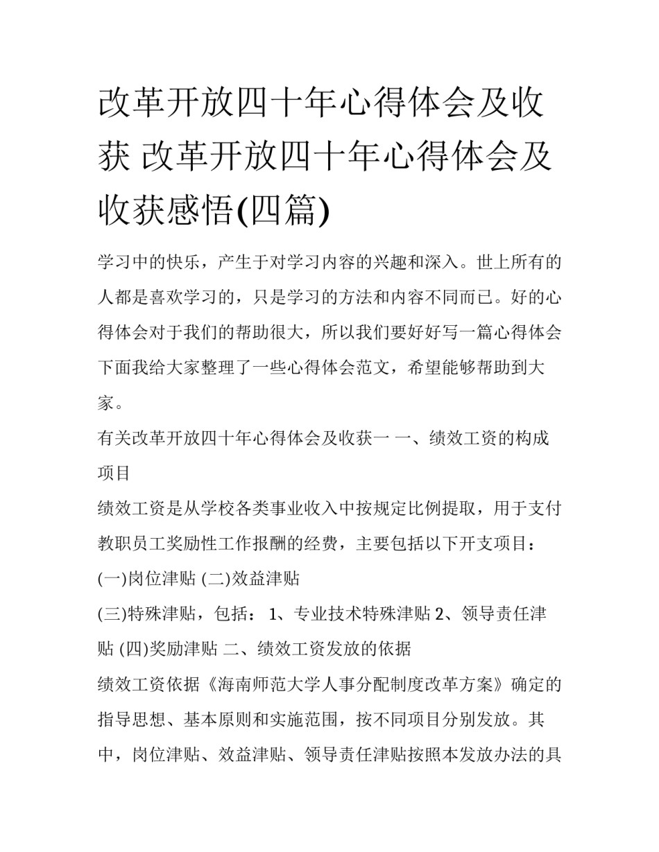 改革开放四十年心得体会及收获 改革开放四十年心得体会及收获感悟(四篇)_第1页