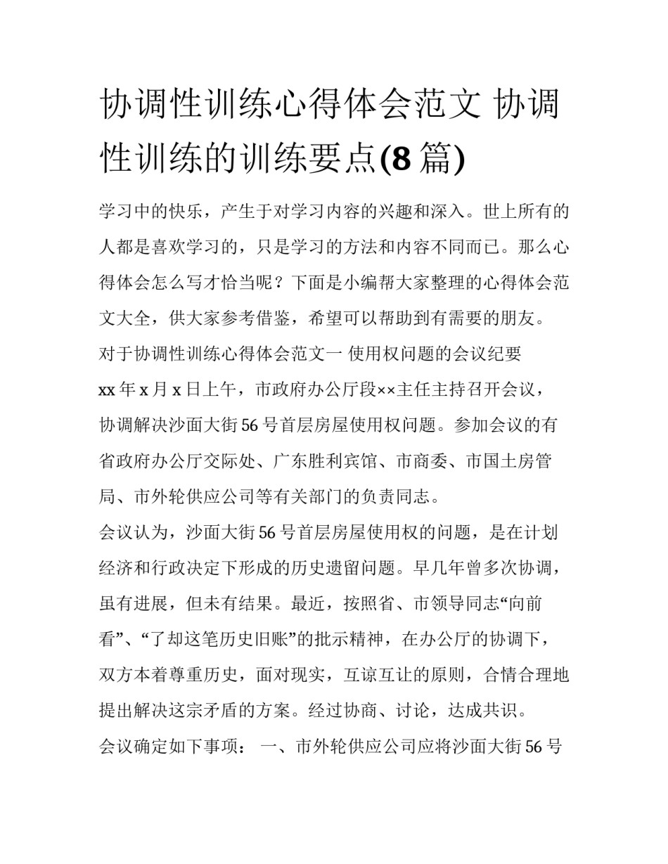 协调性训练心得体会范文 协调性训练的训练要点(8篇)_第1页