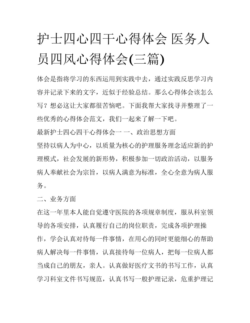 护士四心四干心得体会 医务人员四风心得体会(三篇)_第1页