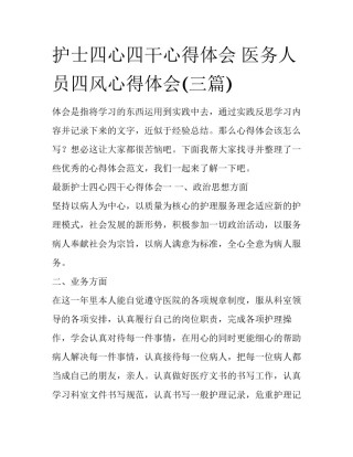 护士四心四干心得体会 医务人员四风心得体会(三篇)