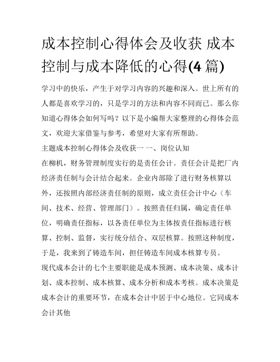 成本控制心得体会及收获 成本控制与成本降低的心得(4篇)_第1页