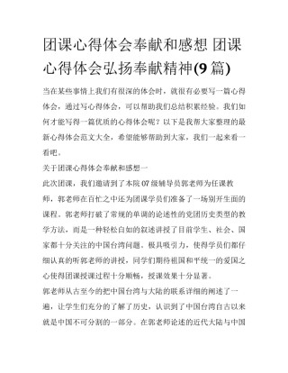 团课心得体会奉献和感想 团课心得体会弘扬奉献精神(9篇)