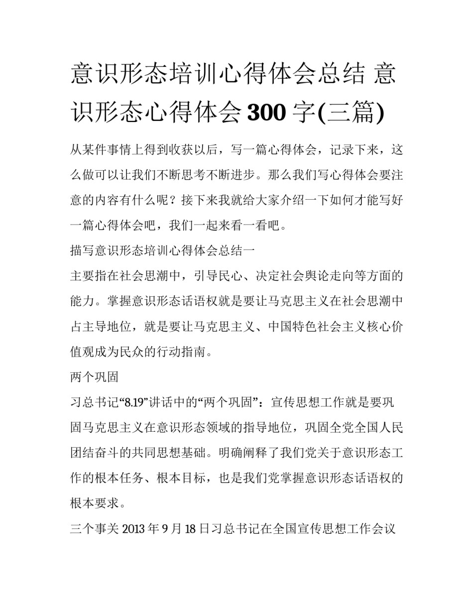 意识形态培训心得体会总结 意识形态心得体会300字(三篇)_第1页