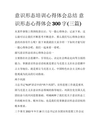 意识形态培训心得体会总结 意识形态心得体会300字(三篇)