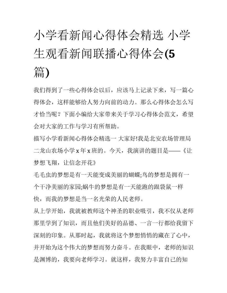 小学看新闻心得体会精选 小学生观看新闻联播心得体会(5篇)_第1页