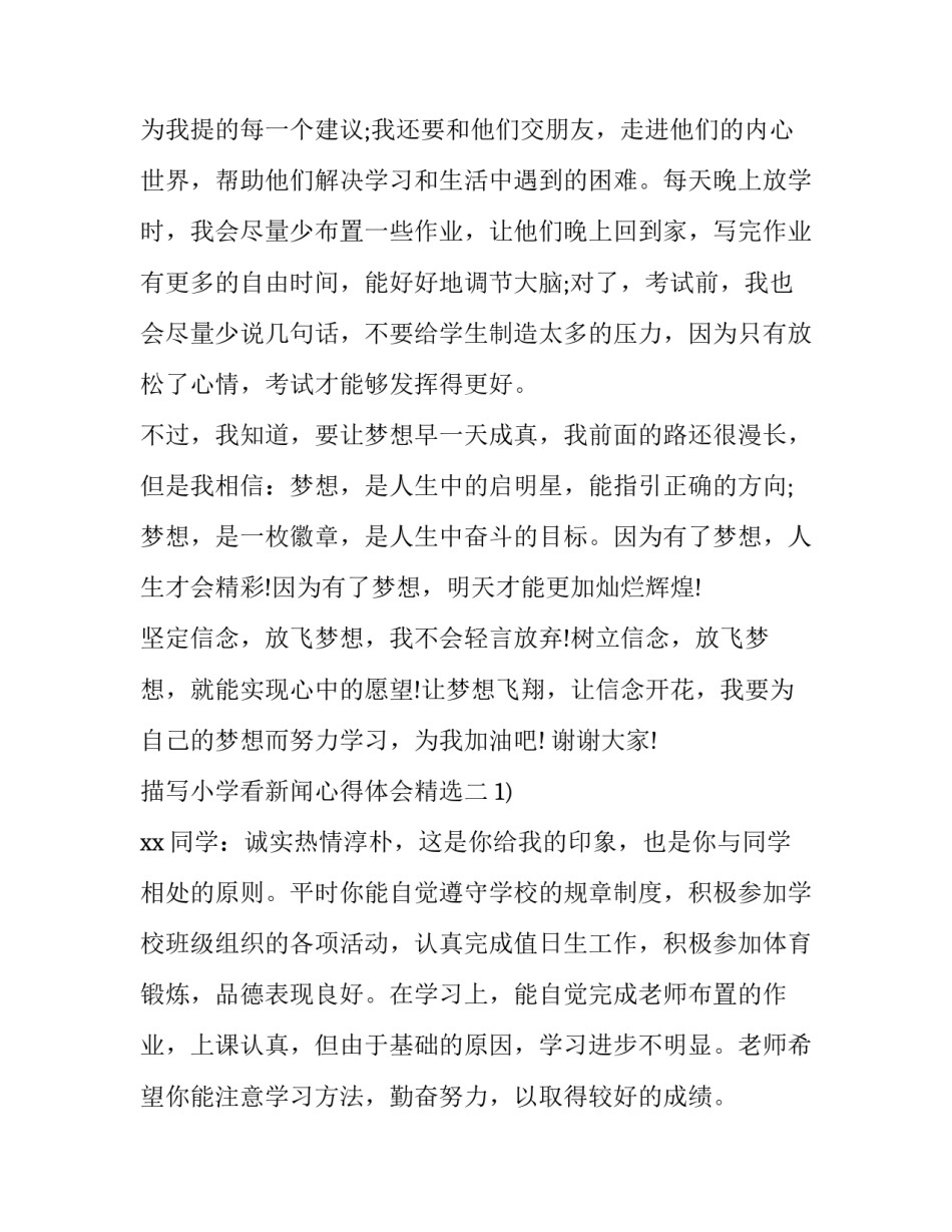 小学看新闻心得体会精选 小学生观看新闻联播心得体会(5篇)_第3页