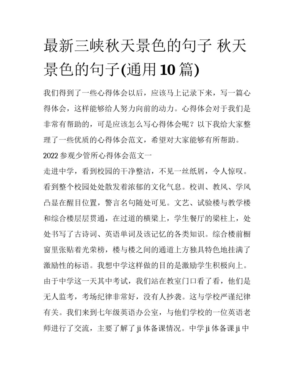 最新三峡秋天景色的句子 秋天景色的句子(通用10篇)_第1页