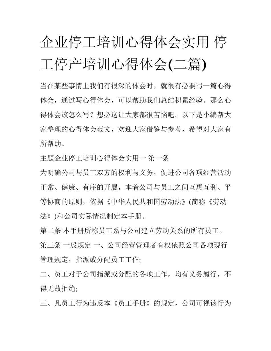 企业停工培训心得体会实用 停工停产培训心得体会(二篇)_第1页