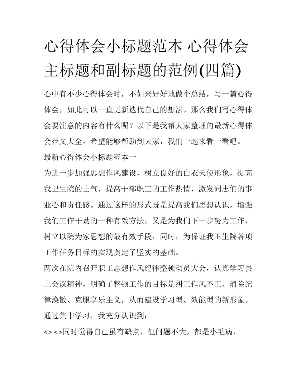 心得体会小标题范本 心得体会主标题和副标题的范例(四篇)_第1页