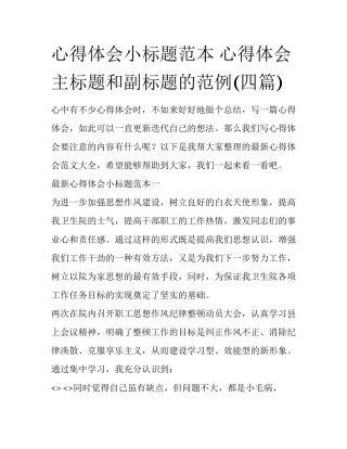 心得体会小标题范本 心得体会主标题和副标题的范例(四篇)