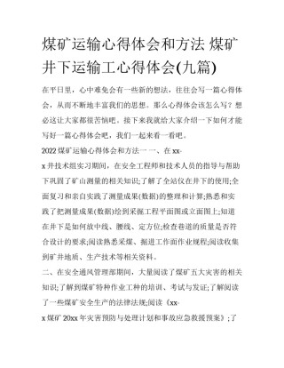 煤矿运输心得体会和方法 煤矿井下运输工心得体会(九篇)