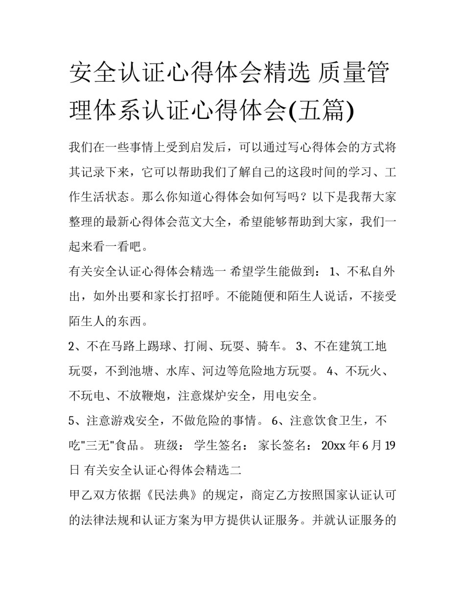 安全认证心得体会精选 质量管理体系认证心得体会(五篇)_第1页