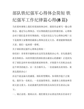 部队铁纪强军心得体会简短 铁纪强军工作纪律篇心得(8篇)
